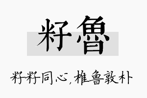 籽鲁名字的寓意及含义