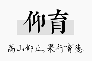 仰育名字的寓意及含义