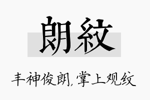 朗纹名字的寓意及含义