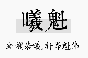 曦魁名字的寓意及含义