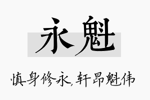 永魁名字的寓意及含义