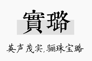 实璐名字的寓意及含义