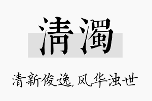 清浊名字的寓意及含义