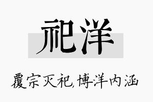 祀洋名字的寓意及含义