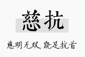 慈抗名字的寓意及含义