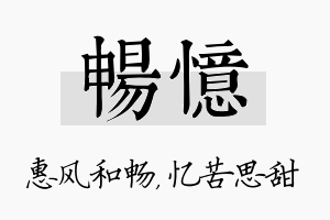 畅忆名字的寓意及含义