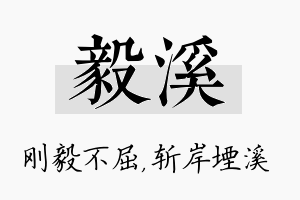 毅溪名字的寓意及含义