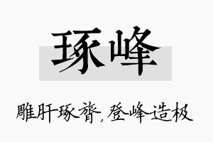 琢峰名字的寓意及含义