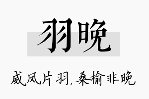 羽晚名字的寓意及含义