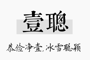 壹聪名字的寓意及含义