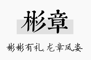 彬章名字的寓意及含义