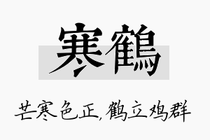 寒鹤名字的寓意及含义