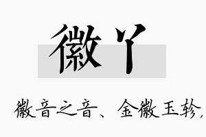 徽丫名字的寓意及含义