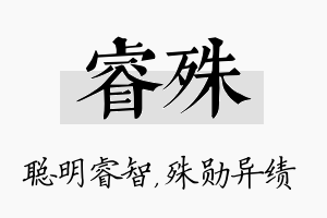 睿殊名字的寓意及含义