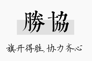 胜协名字的寓意及含义