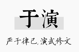 于演名字的寓意及含义