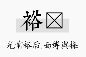 裕榇名字的寓意及含义