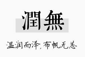 润无名字的寓意及含义