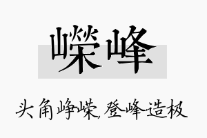 嵘峰名字的寓意及含义