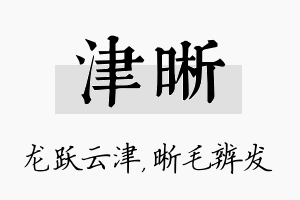 津晰名字的寓意及含义