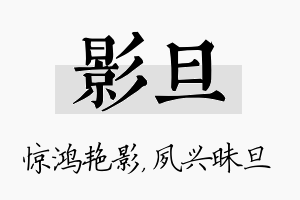 影旦名字的寓意及含义