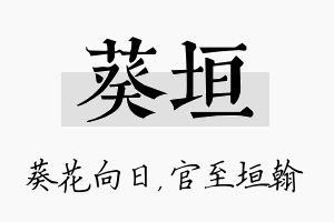 葵垣名字的寓意及含义