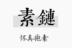 素链名字的寓意及含义