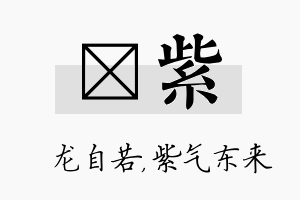 洺紫名字的寓意及含义