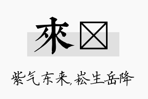 来崧名字的寓意及含义