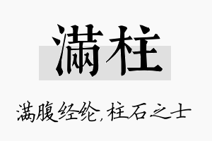 满柱名字的寓意及含义