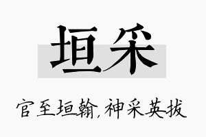 垣采名字的寓意及含义