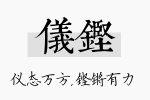 仪铿名字的寓意及含义