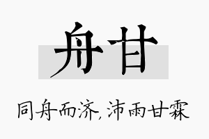 舟甘名字的寓意及含义