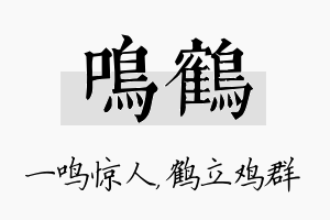 鸣鹤名字的寓意及含义