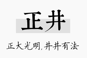 正井名字的寓意及含义