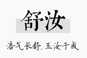 舒汝名字的寓意及含义