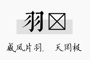 羽皞名字的寓意及含义