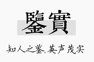 鉴实名字的寓意及含义