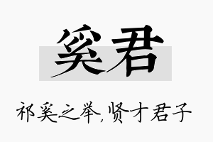 奚君名字的寓意及含义