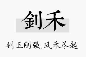 钊禾名字的寓意及含义