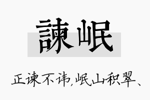 谏岷名字的寓意及含义