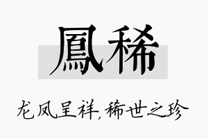 凤稀名字的寓意及含义