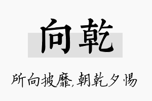 向乾名字的寓意及含义