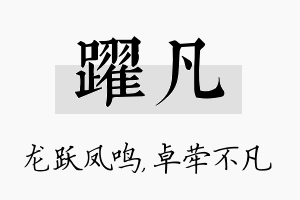 跃凡名字的寓意及含义