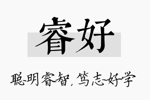 睿好名字的寓意及含义