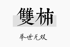 双柿名字的寓意及含义