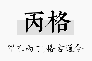 丙格名字的寓意及含义