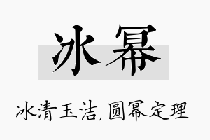 冰幂名字的寓意及含义