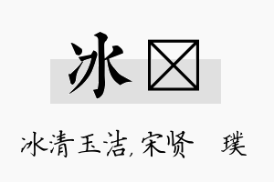 冰琎名字的寓意及含义