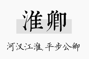 淮卿名字的寓意及含义